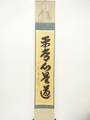 前大徳　西垣大道筆　「平常心是道」　一行書　紙本肉筆掛軸